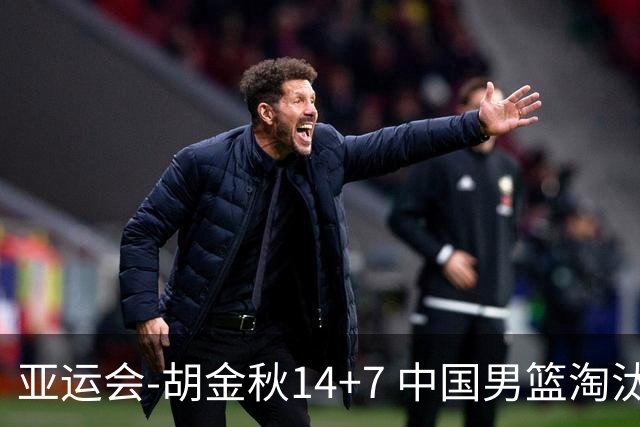 亚运会-胡金秋14+7 中国男篮淘汰韩国晋级四强