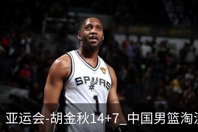 亚运会-胡金秋14+7 中国男篮淘汰韩国晋级四强