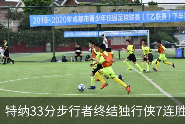 特纳33分步行者终结独行侠7连胜 雄鹿大胜76人