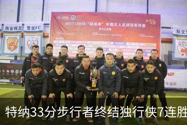 特纳33分步行者终结独行侠7连胜 雄鹿大胜76人