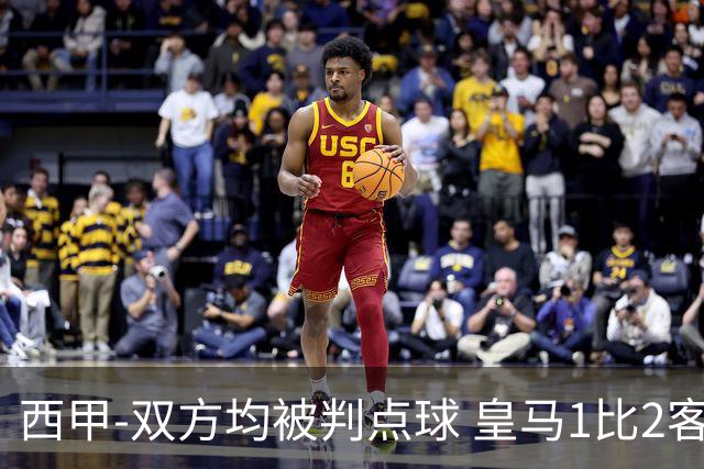西甲-双方均被判点球 皇马1比2客输比利亚雷亚尔