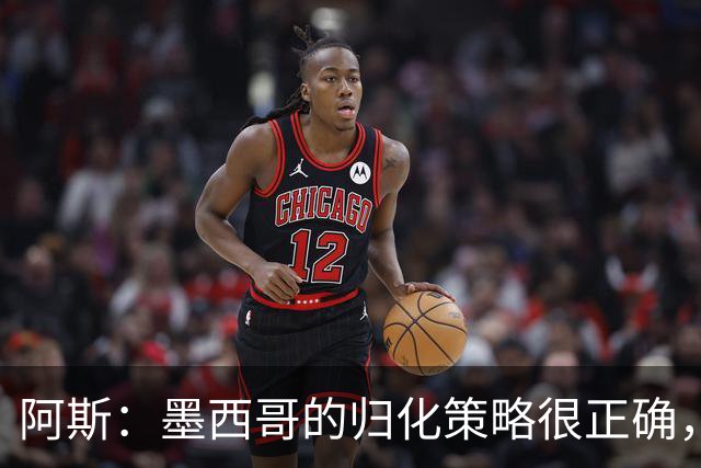 阿斯：墨西哥的归化策略很正确，押注基尼奥内斯和菲达尔戈没有错