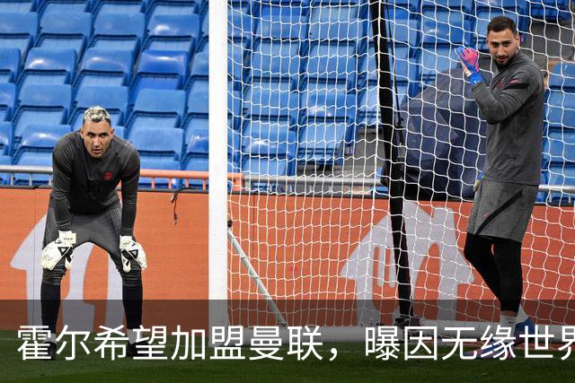 霍尔希望加盟曼联，曝因无缘世界杯与纽卡闹翻！转会费至少5000万